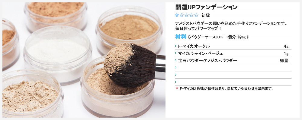 開運UPファンデーション